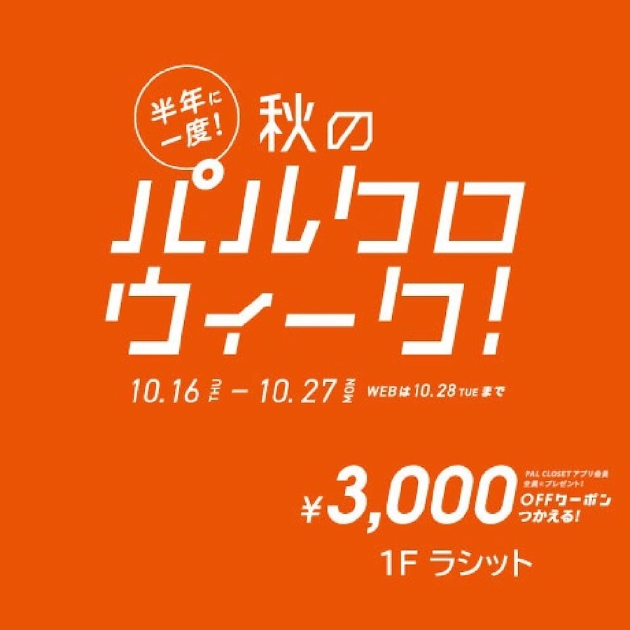 秋のパルクロウィーク開催！