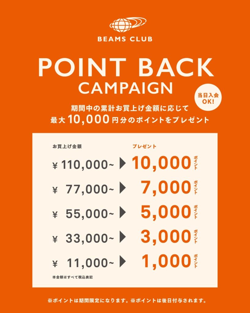 BEAMS CLUB会員限定『ポイントバックキャンペーン』開催！