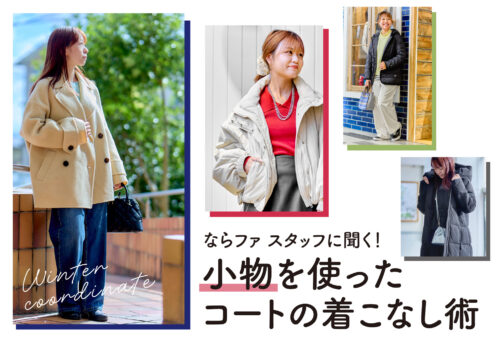 スタッフに聞く小物を使用したコートの着こなし術