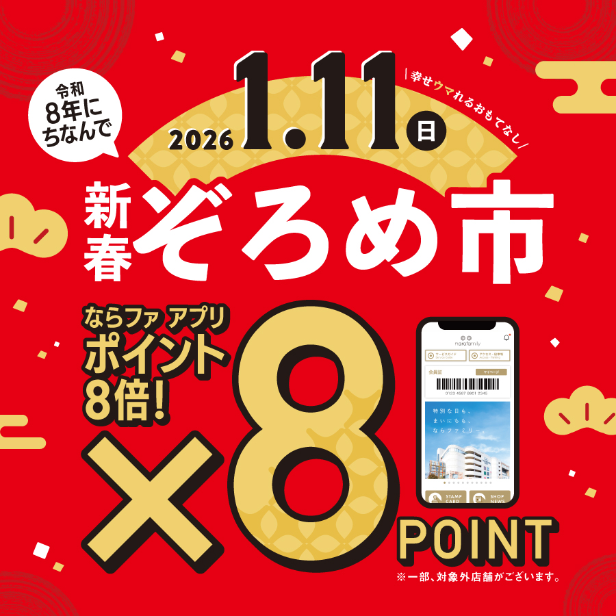 2026年1月11日(日)のぞろめ市はポイント8倍！