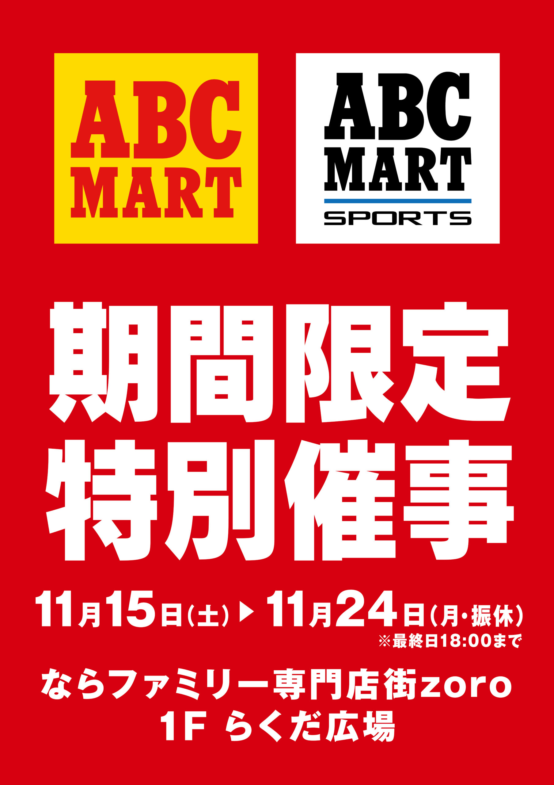 【ABC-MART】　期間限定特別催事開催！！