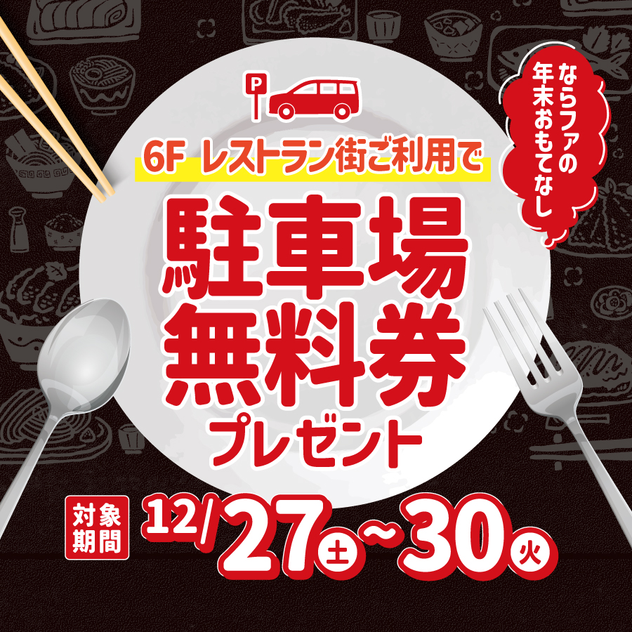 駐車場無料券プレゼント🚗