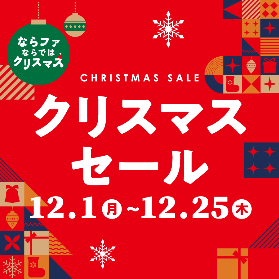 クリスマスセール