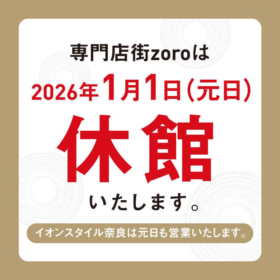 専門店街zoroは、1月1日(元日)休館いたします