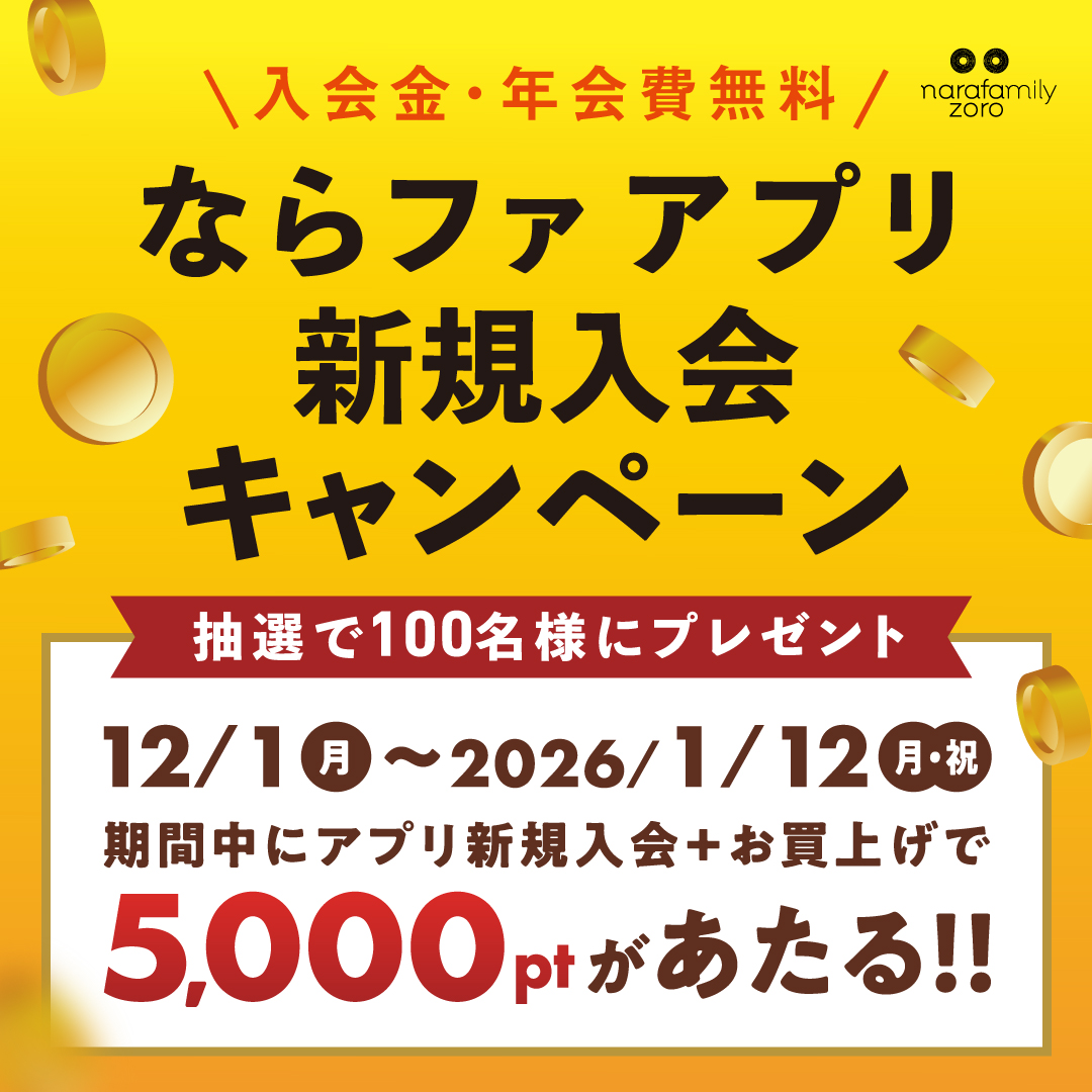 【2512】アプリ新規入会キャンペーン