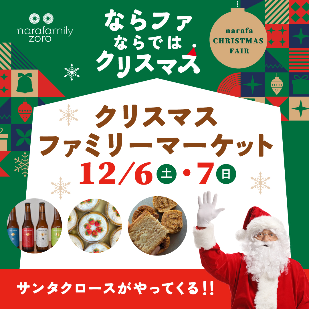 クリスマスファミリーマーケット