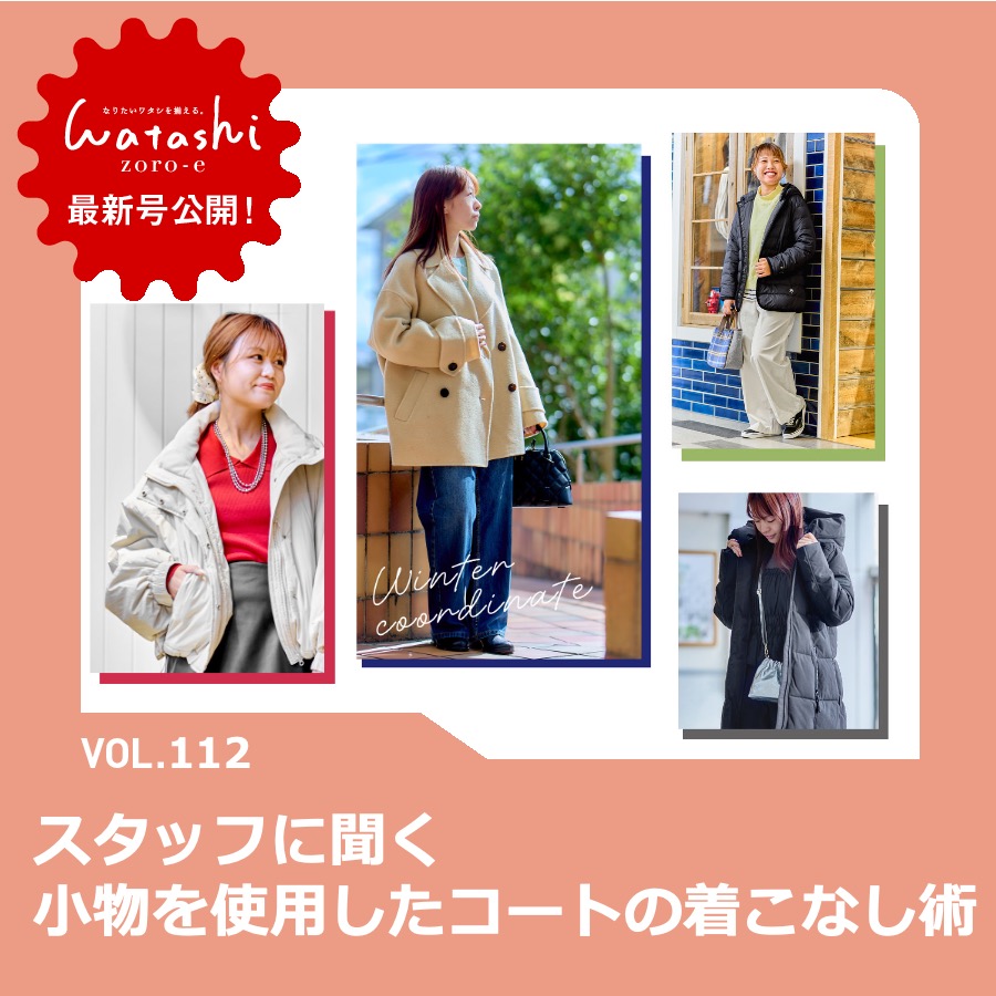 【2511_1】ワタシゾロエ＿スタッフに聞く小物を使ったコート着こなし