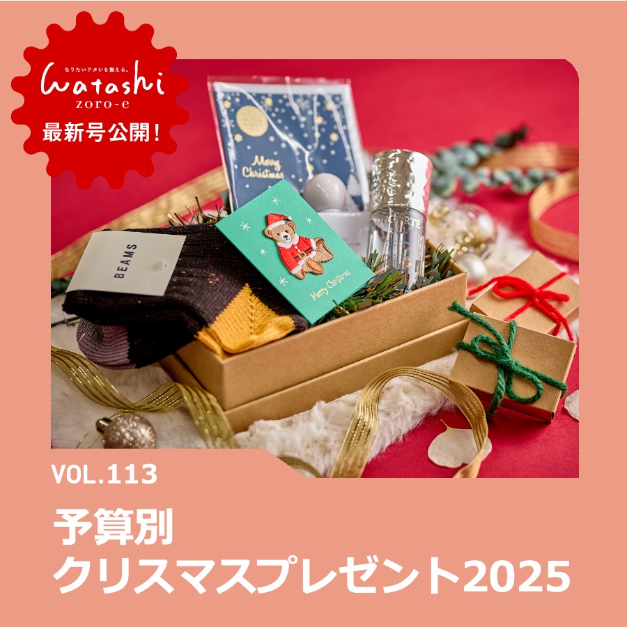 【2511_2】ワタシゾロエ＿予算別クリスマスプレゼント2025