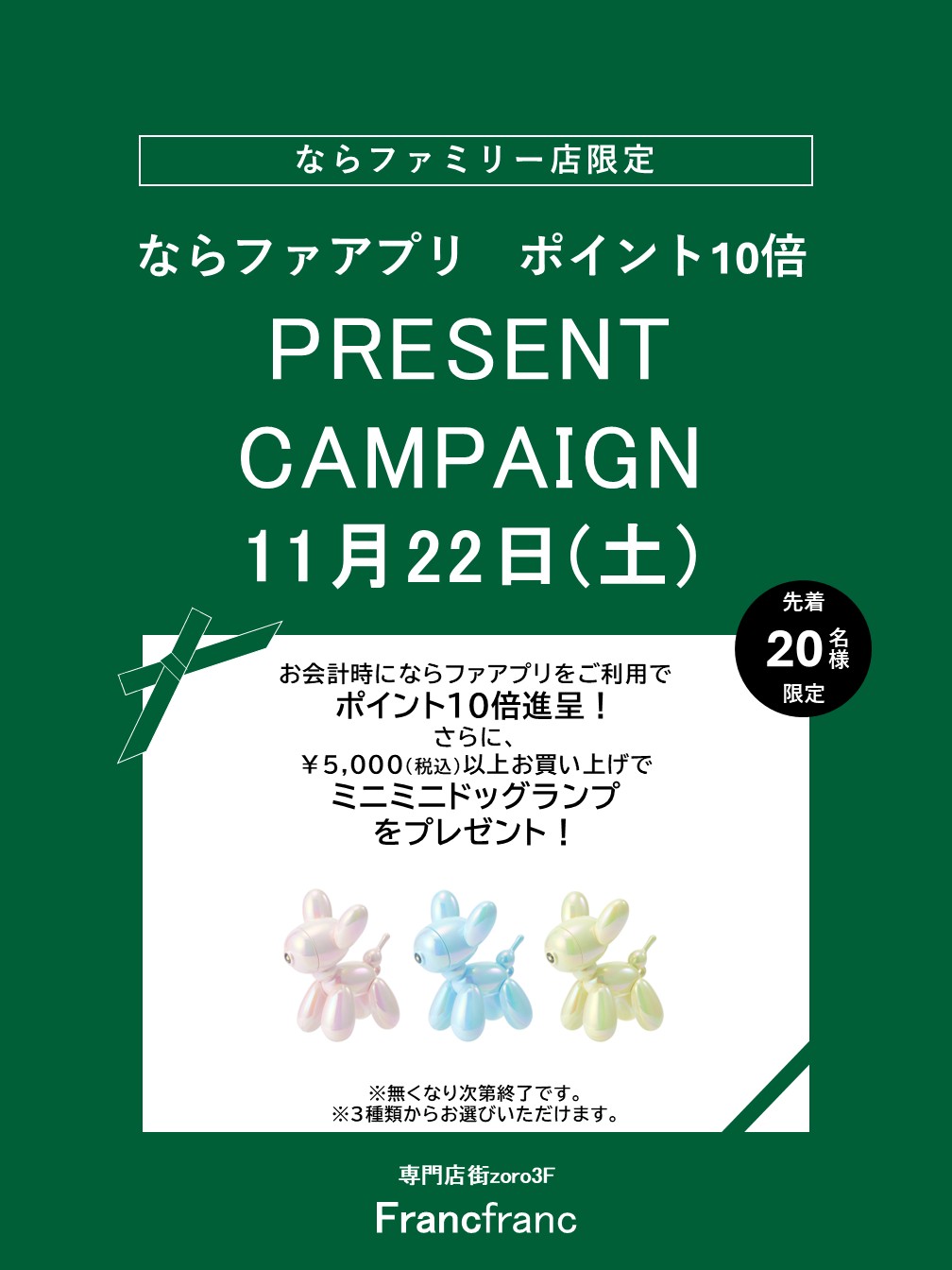 Francfranc　ならファ アプリポイント10倍＋プレゼントキャンペーン