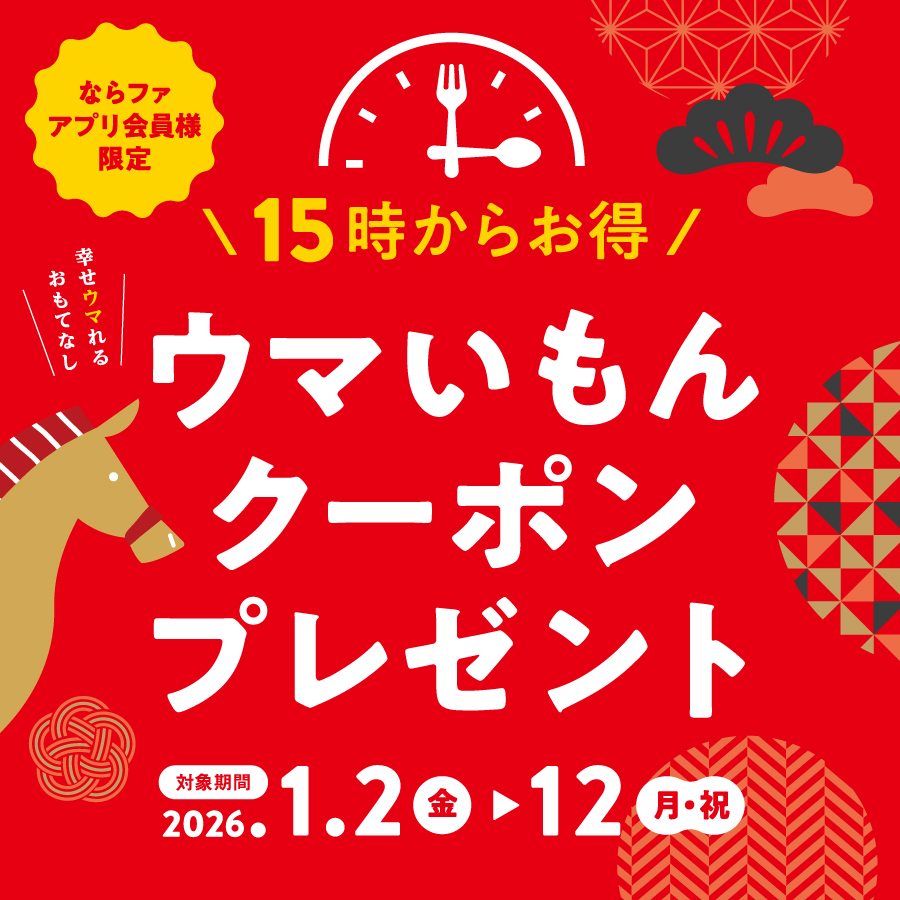 ウマいもんクーポンプレゼント🐎