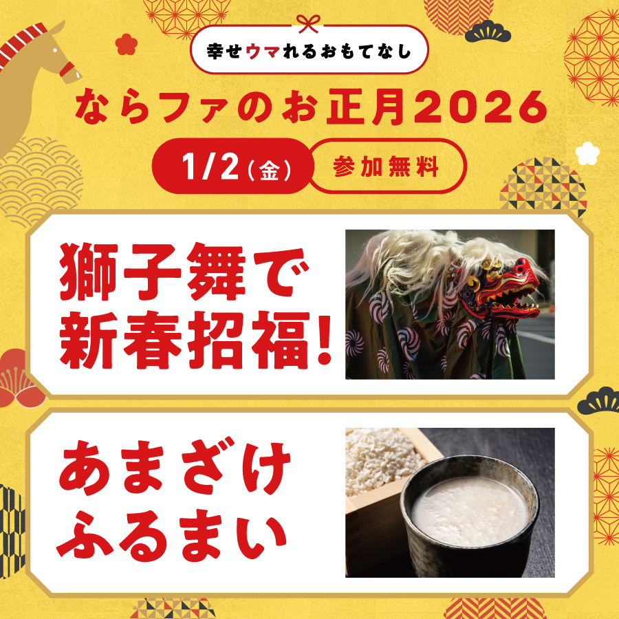 ならファのお正月2026🎍
