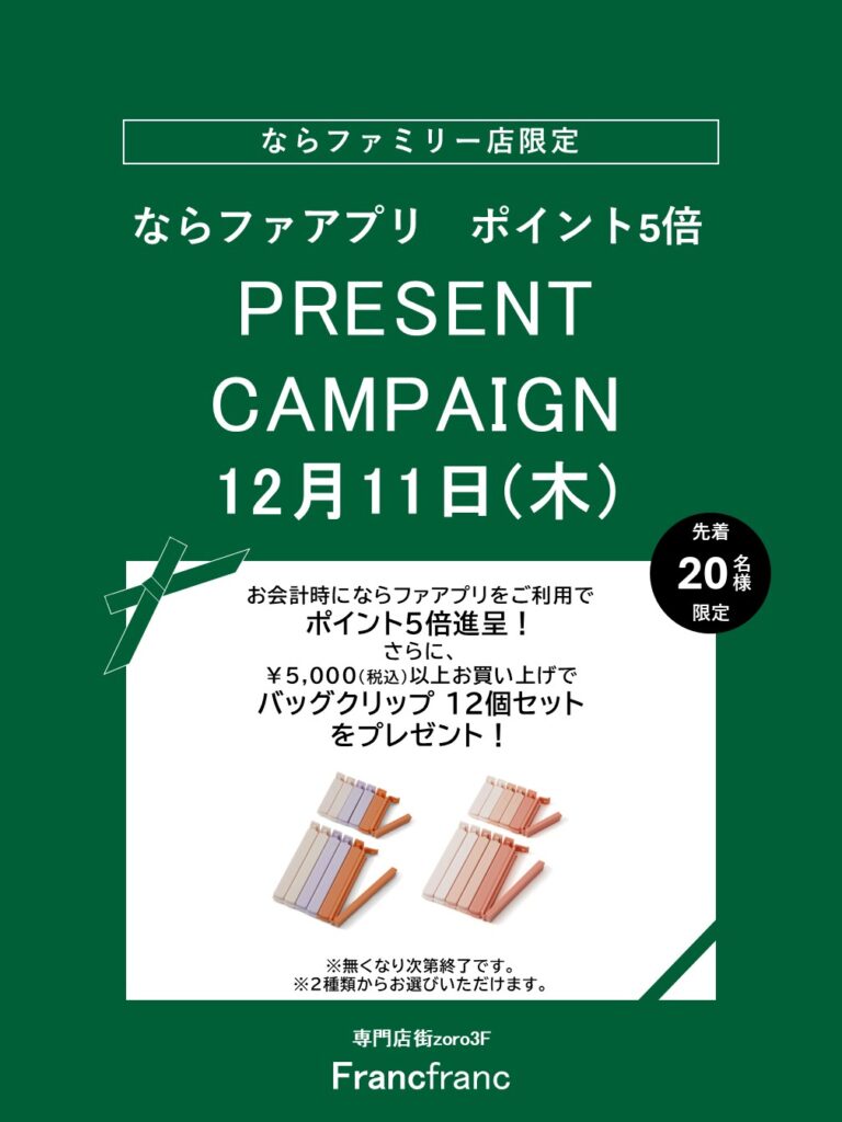 Francfranc　ならファ アプリポイント5倍＋プレゼントキャンペーン