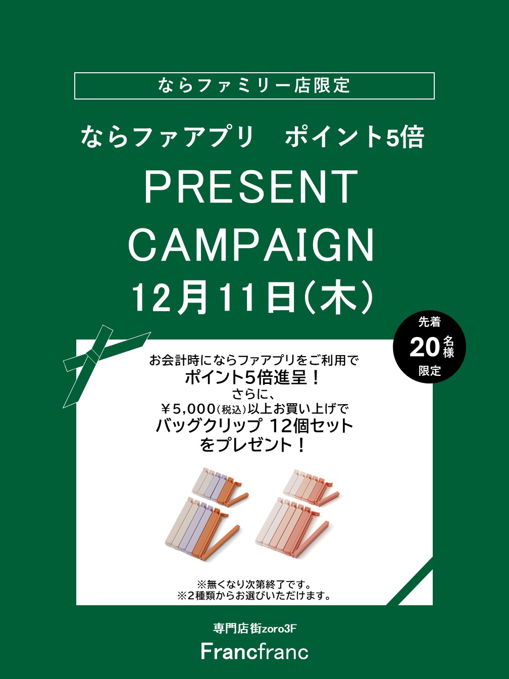 Francfranc　ならファ アプリポイント5倍＋プレゼントキャンペーン