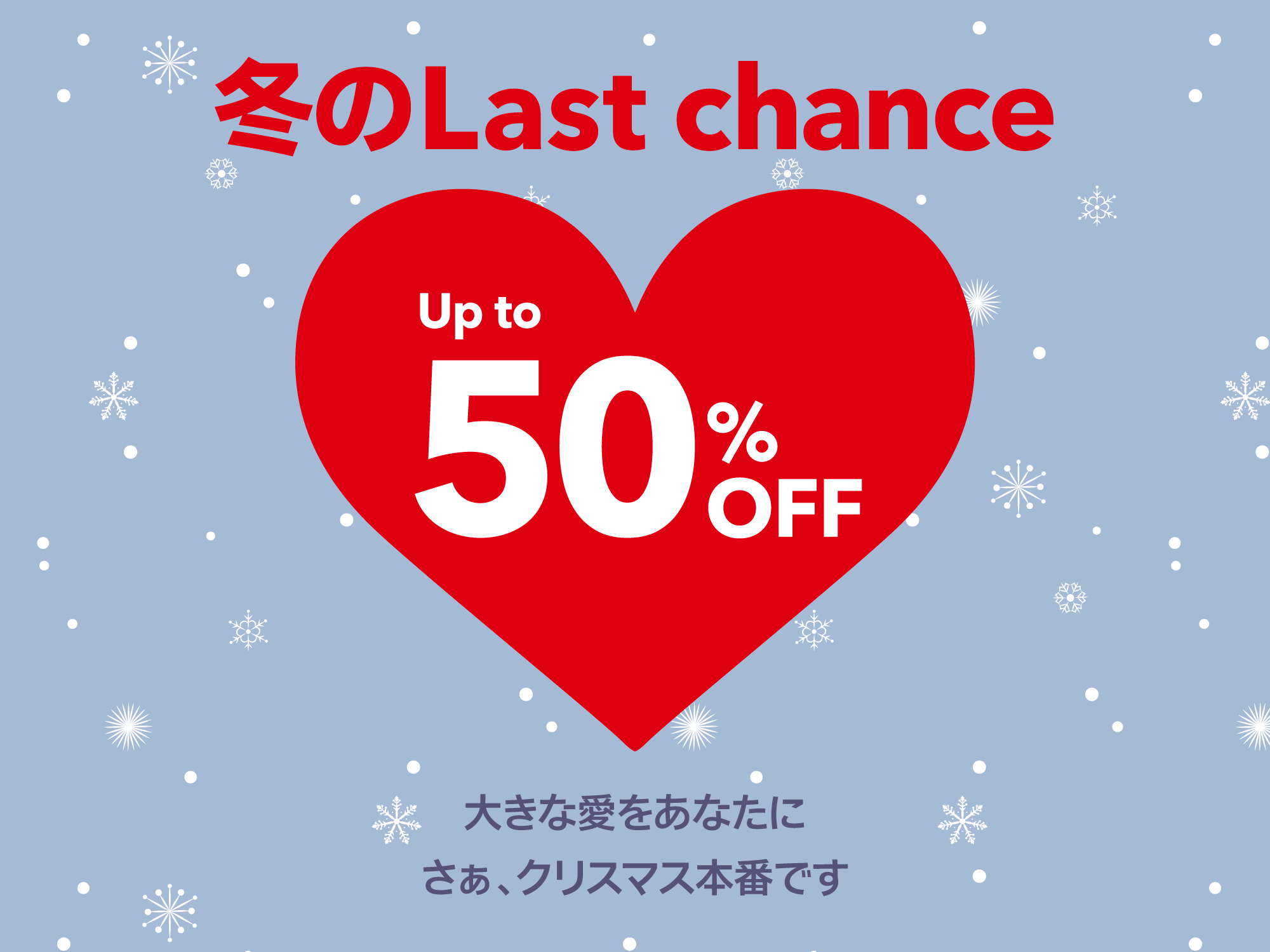『Xmas Last chance』セール特集