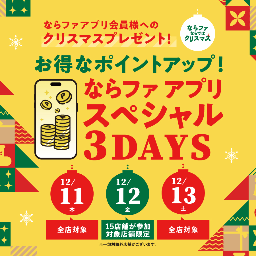 【2512】ならファ アプリスペシャル3DAYS