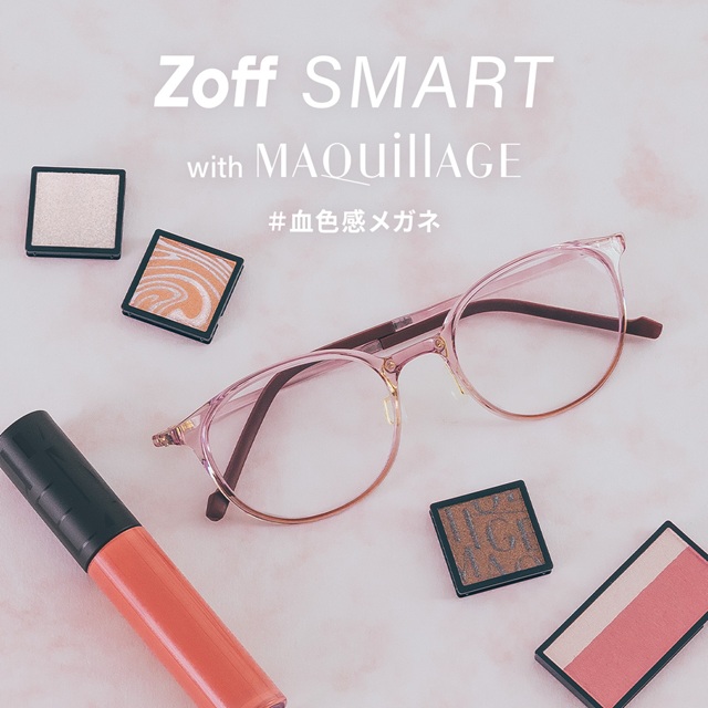 Zoff SMART with MAQuillAGE」 かけるだけで自然に血色感がアップする、メイク効果のあるアイウェアが新登場