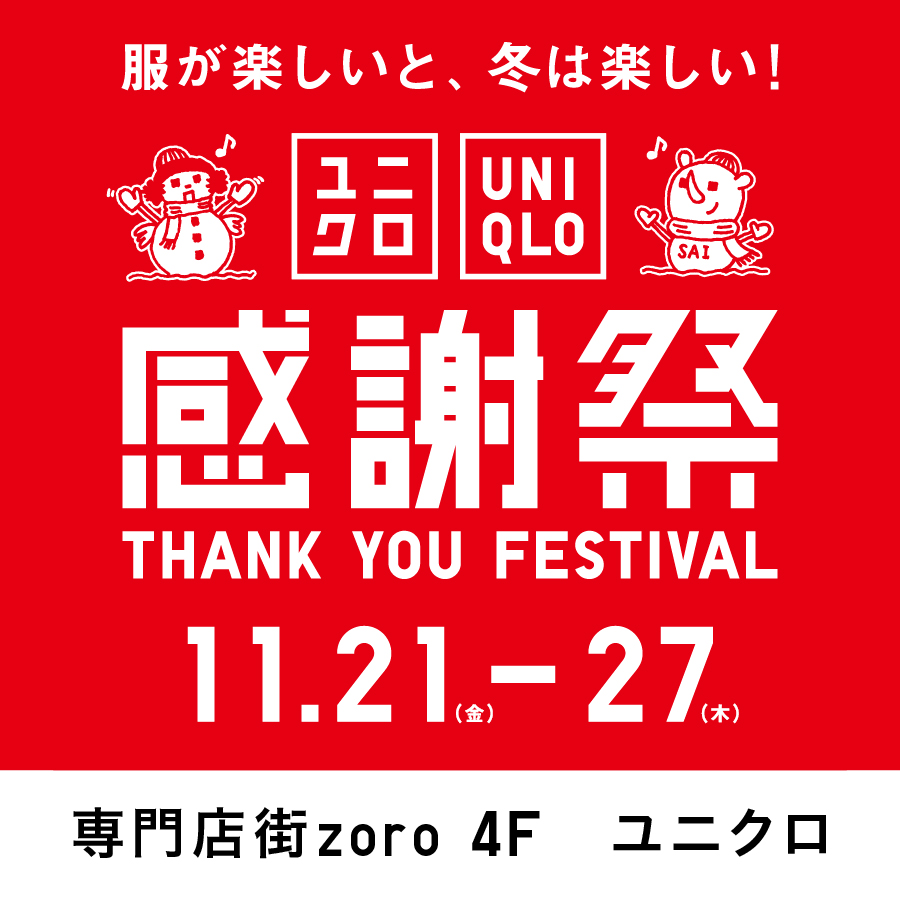 【2511】ユニクロ感謝祭