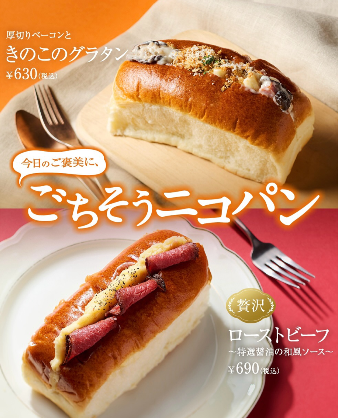 niko and… COFFEE贅沢気分を味わえる 『ごちそうニコパン』を期間限定で発売!