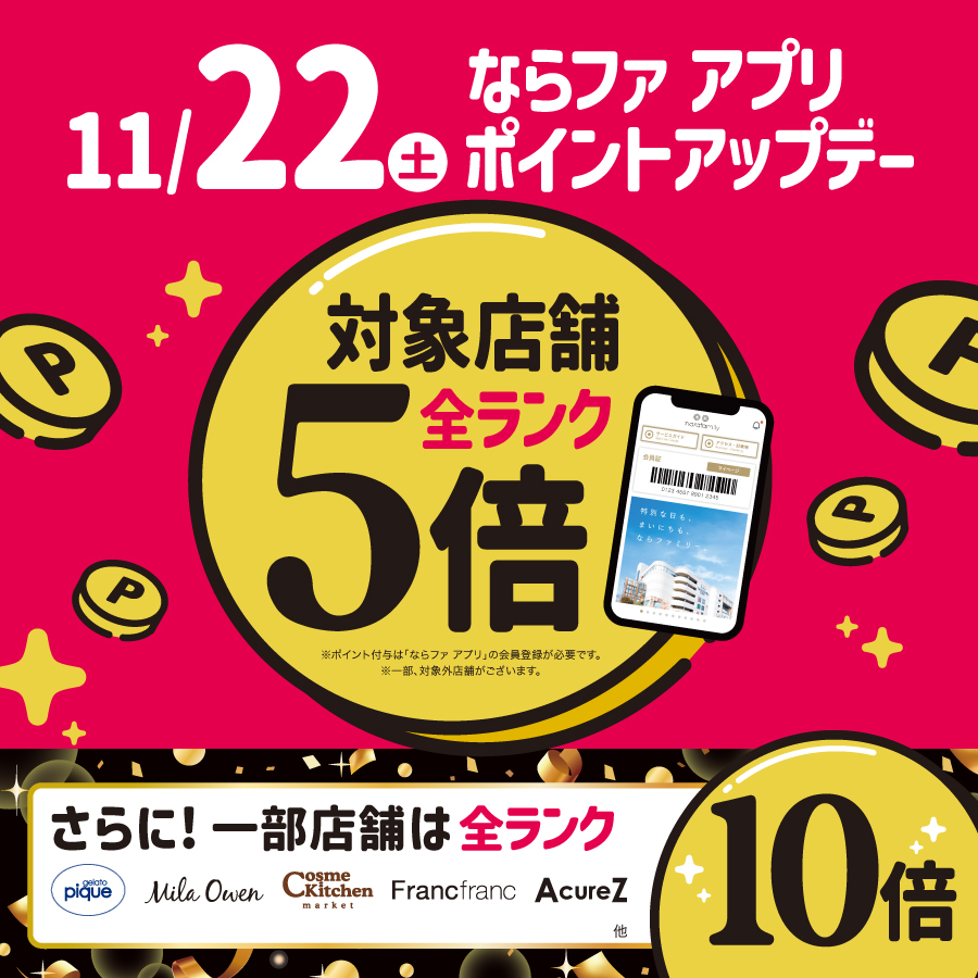 11/22(土)ポイントアップデー！