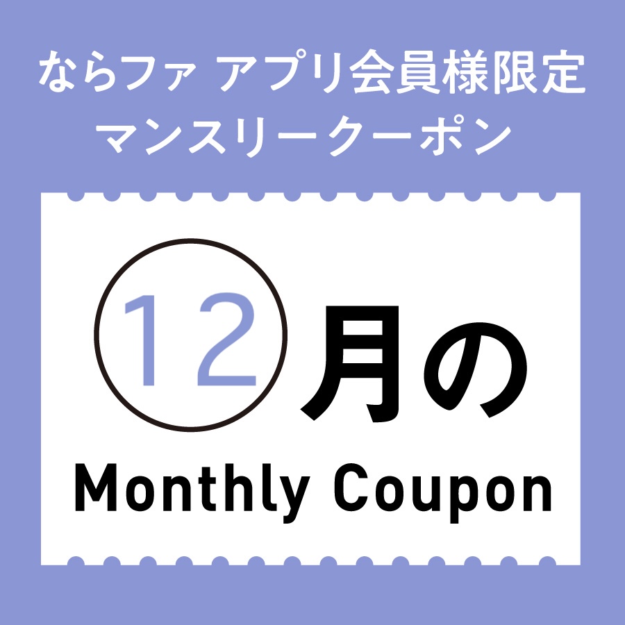 12月マンスリークーポン📱