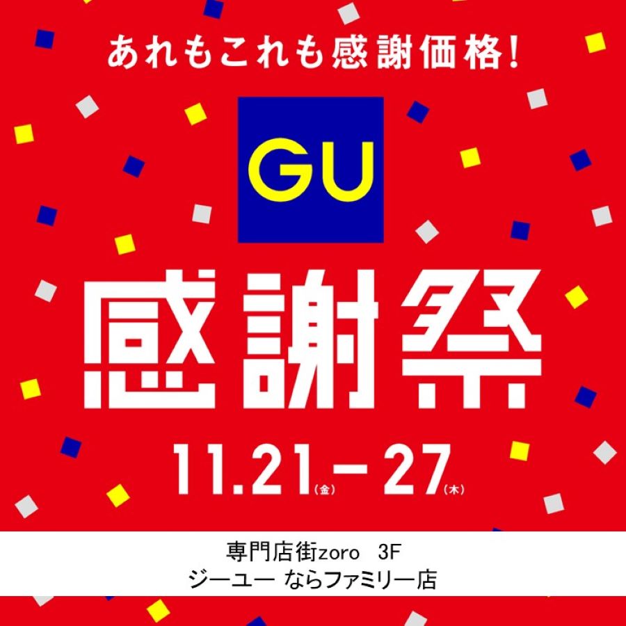【2511】GU感謝祭