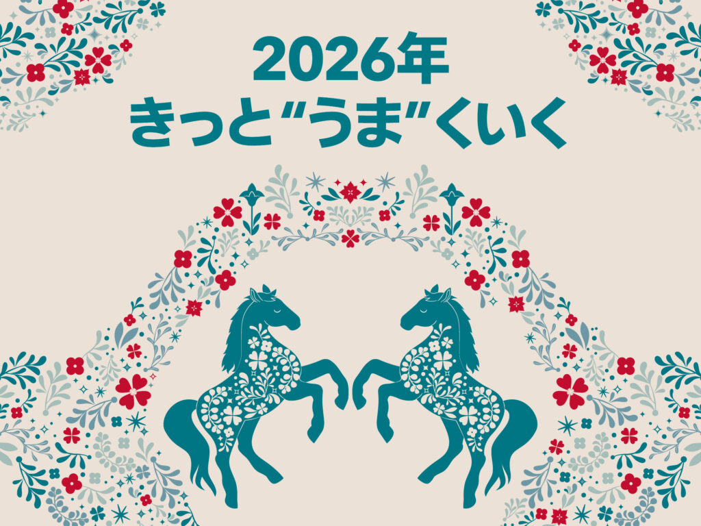 2026年干支うま特集