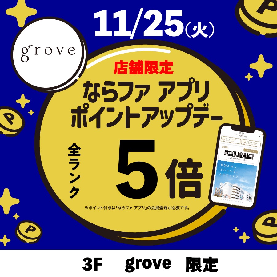 【2511】grove_ポイントアップデー