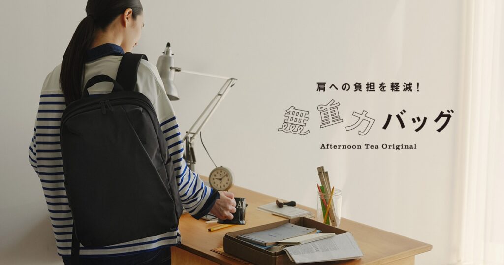 【アフタヌーンティー・リビング】アフタヌーンティーオリジナル 「無重力バッグ」