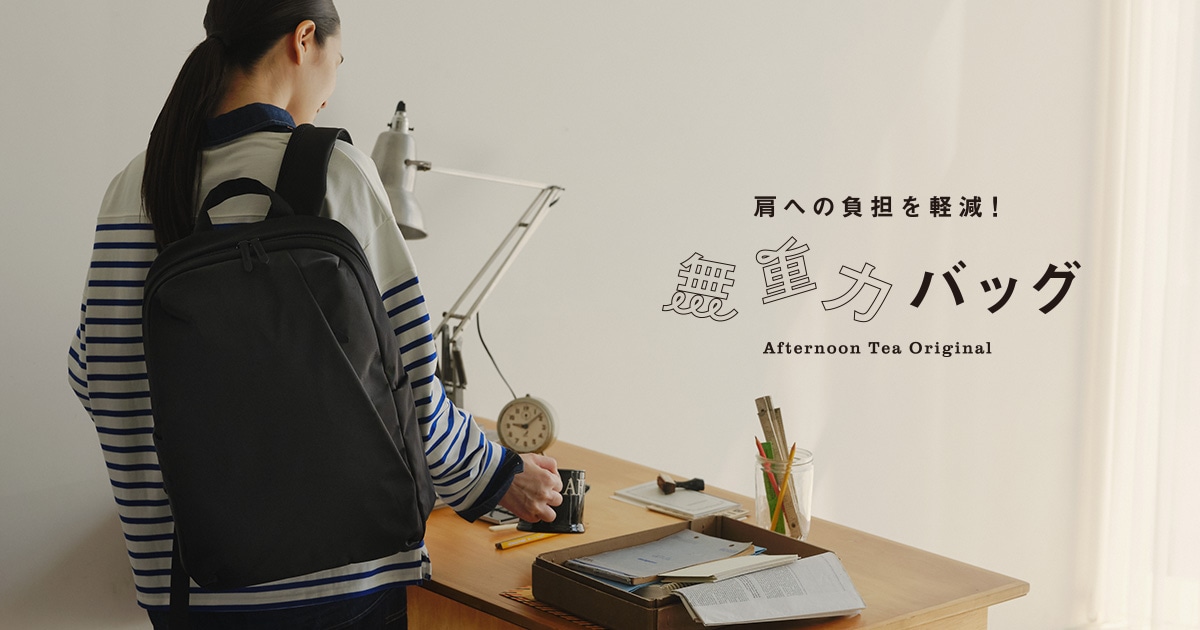 【アフタヌーンティー・リビング】アフタヌーンティーオリジナル 「無重力バッグ」