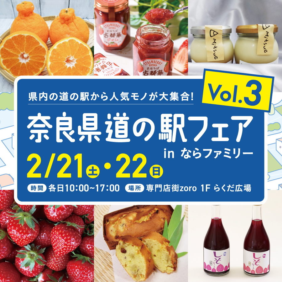 奈良県 道の駅フェアVol.3