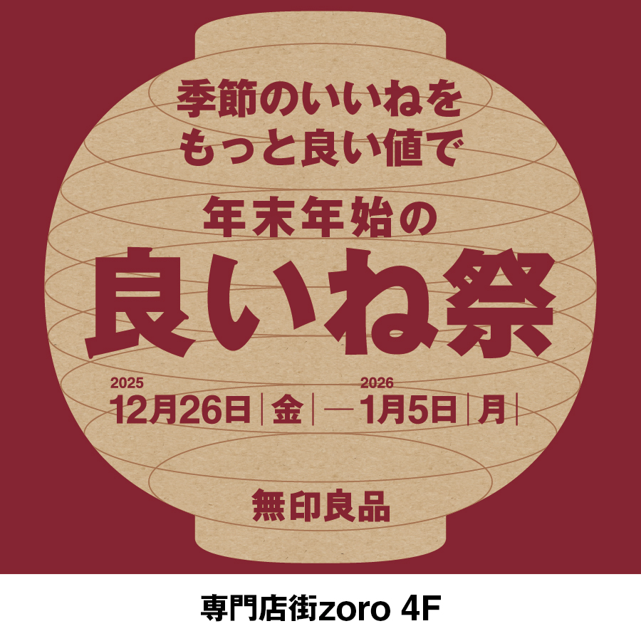 【無印良品】良い値祭