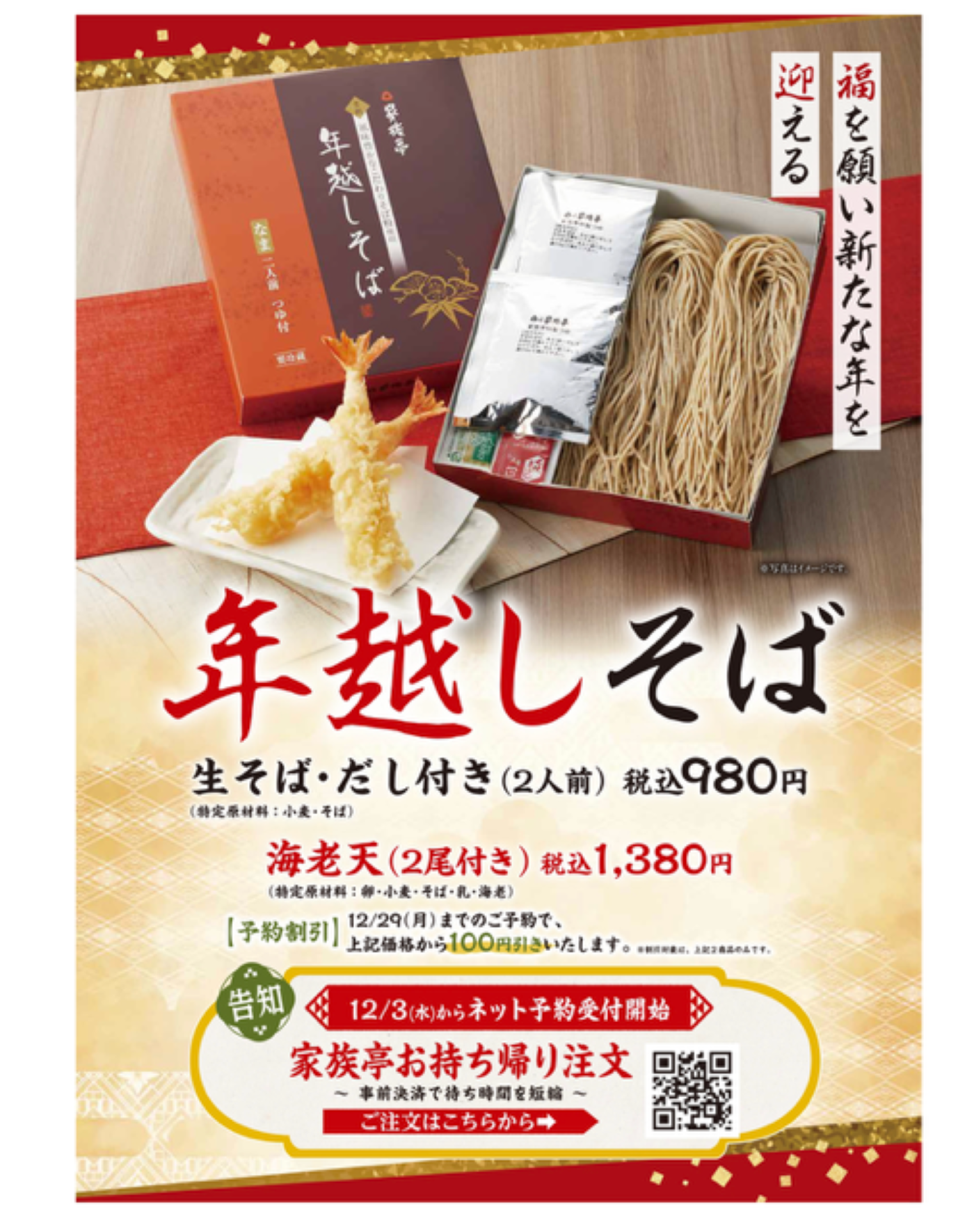 年越しそば予約スタート