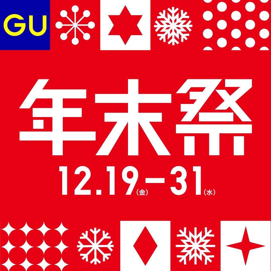 ジーユー年末祭