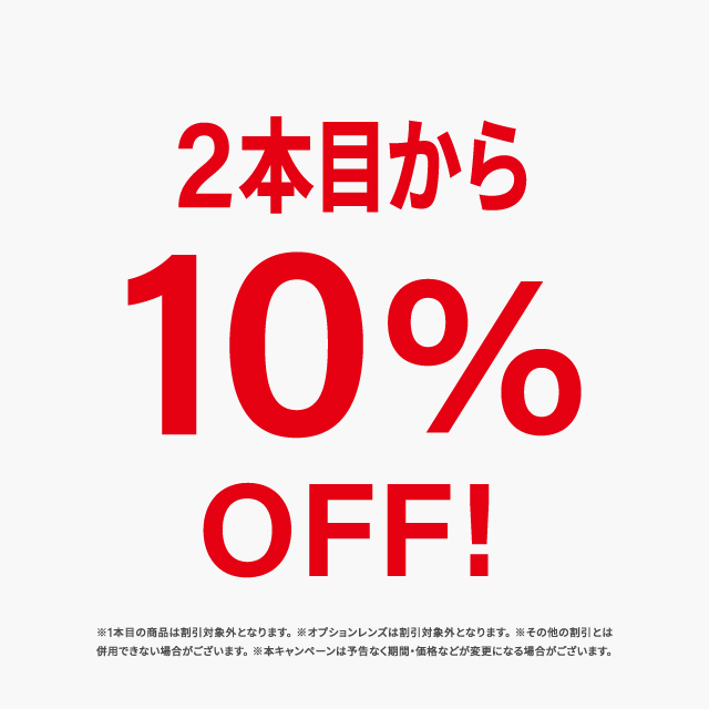 期間限定セール！開催中！　2本目から10%OFF！