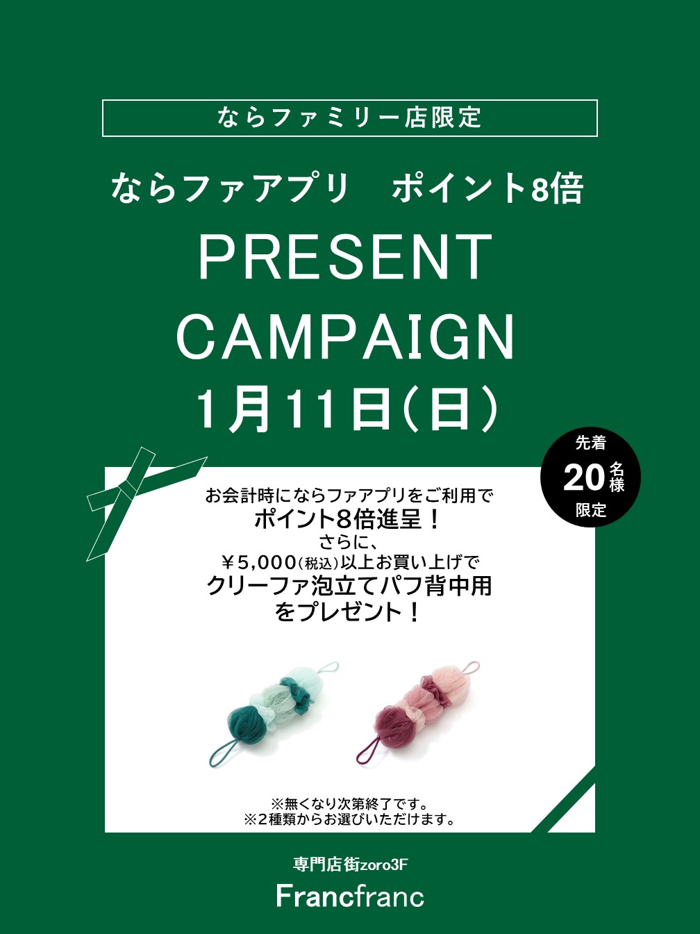Francfranc　ならファ アプリポイント8倍＋プレゼントキャンペーン
