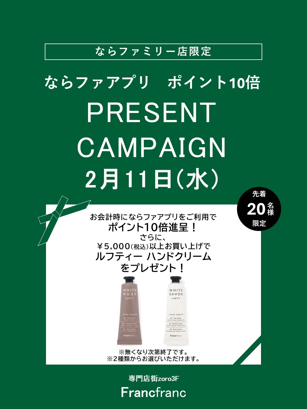 Francfranc　ならファ アプリポイント10倍＋プレゼントキャンペーン