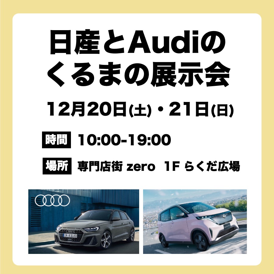 奈良日産自動車 ＆ Audi奈良 くるまの展示会