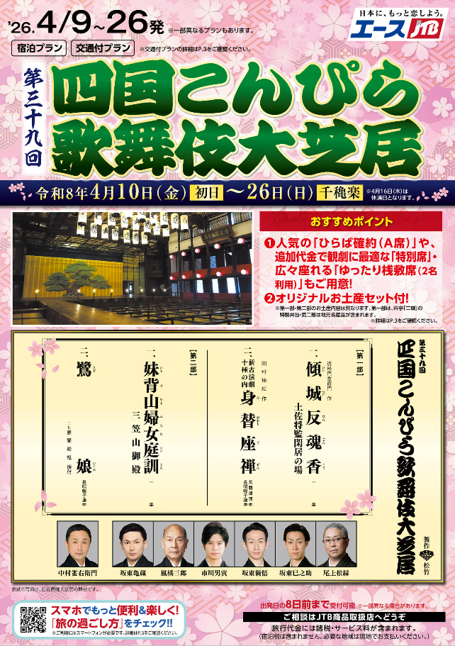 【新発売】第三十九回　四国こんぴら歌舞伎大芝居　観劇券付宿泊プラン