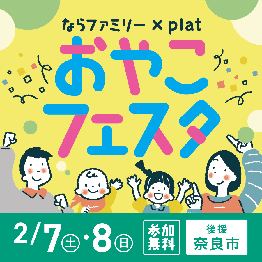 ならファミリー×plat　おやこフェスタ