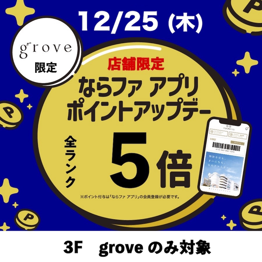【251225】grove _個店ポイントアップデー
