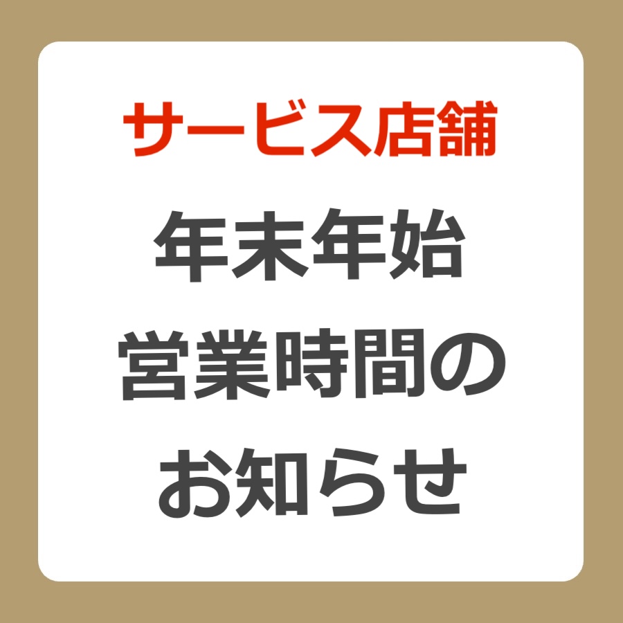 年末年始営業時間のお知らせ（サービス店舗）