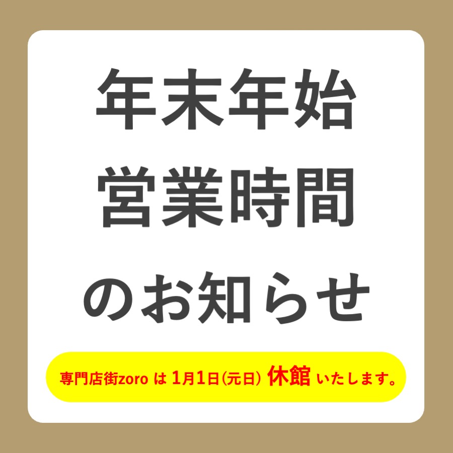 【25〜26】年末年始営業時間案内