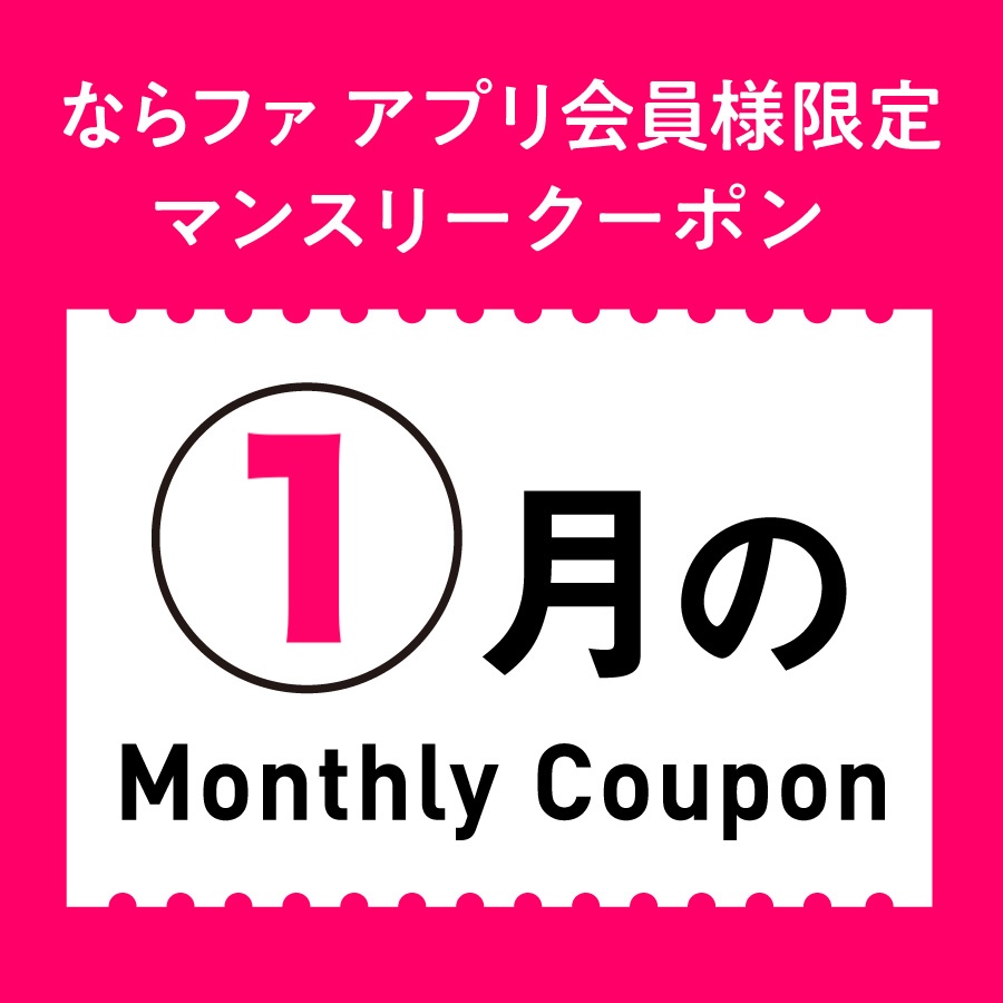 １月マンスリークーポン📱