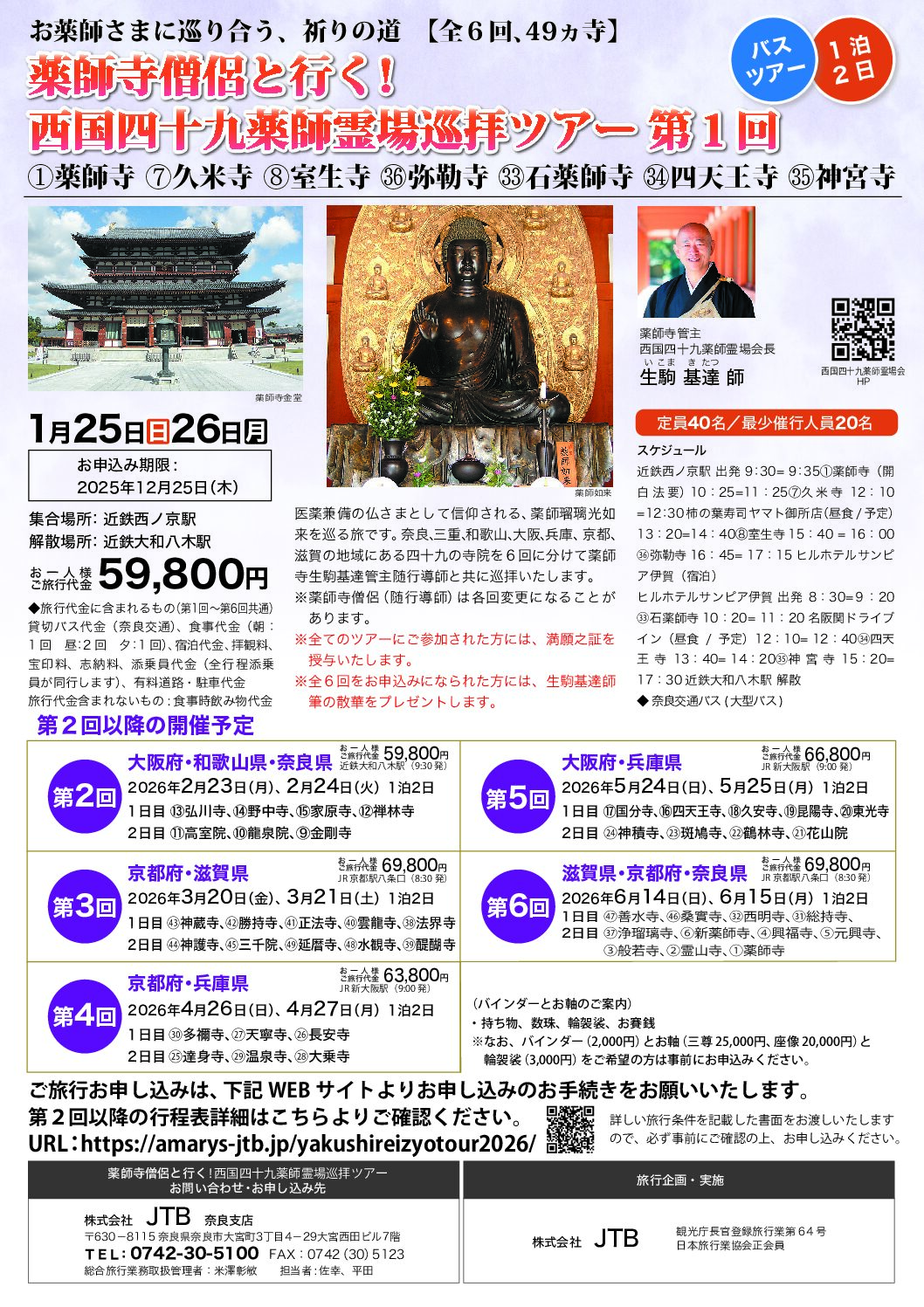 薬師寺僧侶と行く！西国四十九薬師霊場巡拝ツアー　第１回