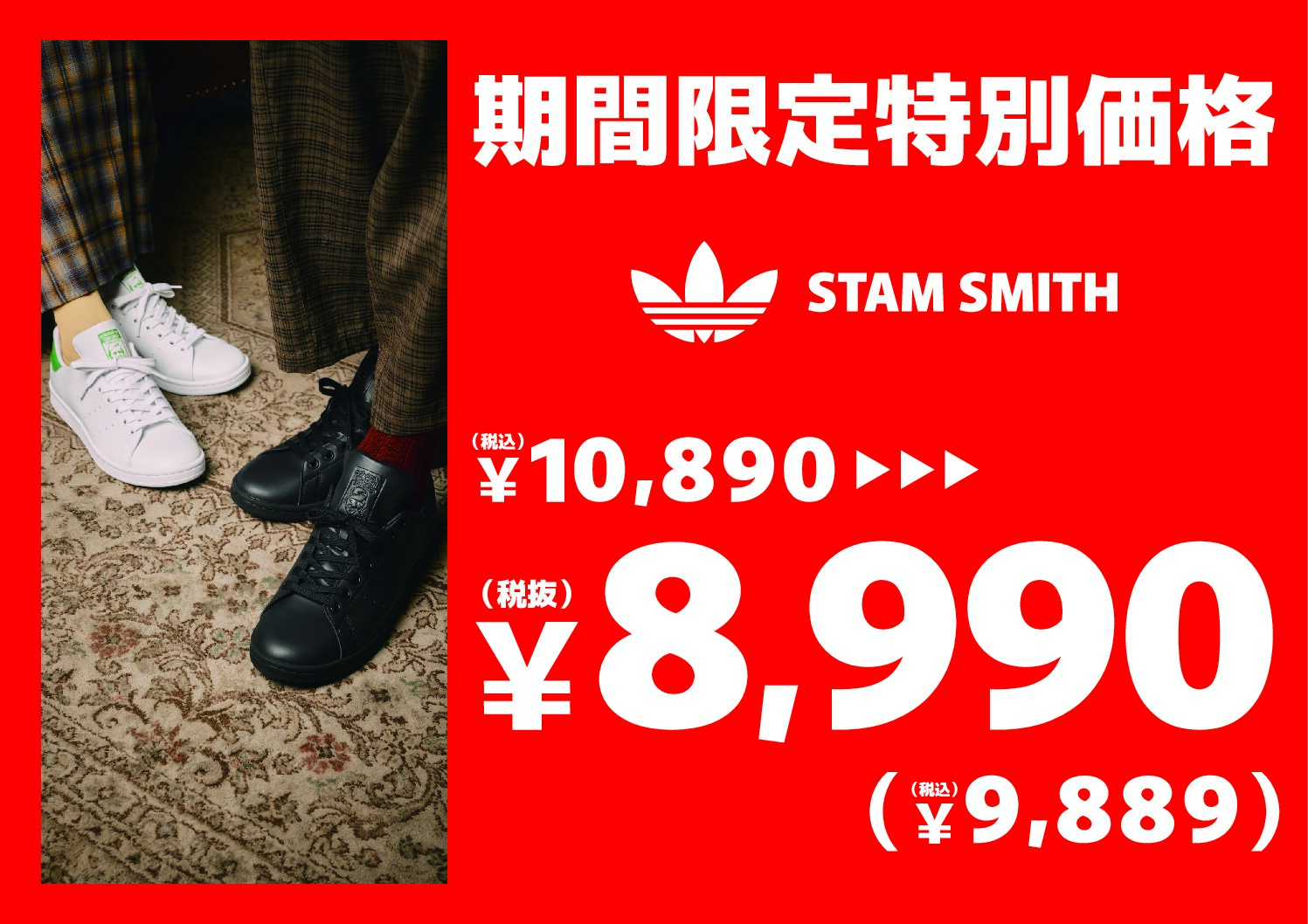 【ABC-MART】　ADIDAS　STANSMIHT　期間限定特別価格