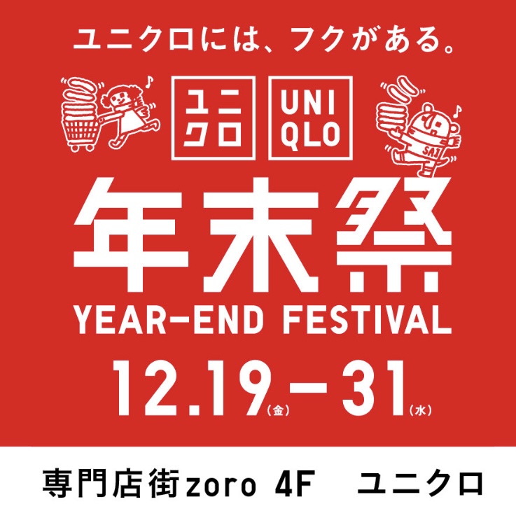 【ユニクロ】年末祭