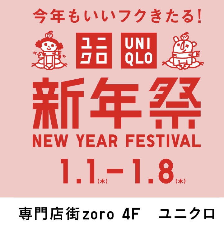 【ユニクロ】新年祭