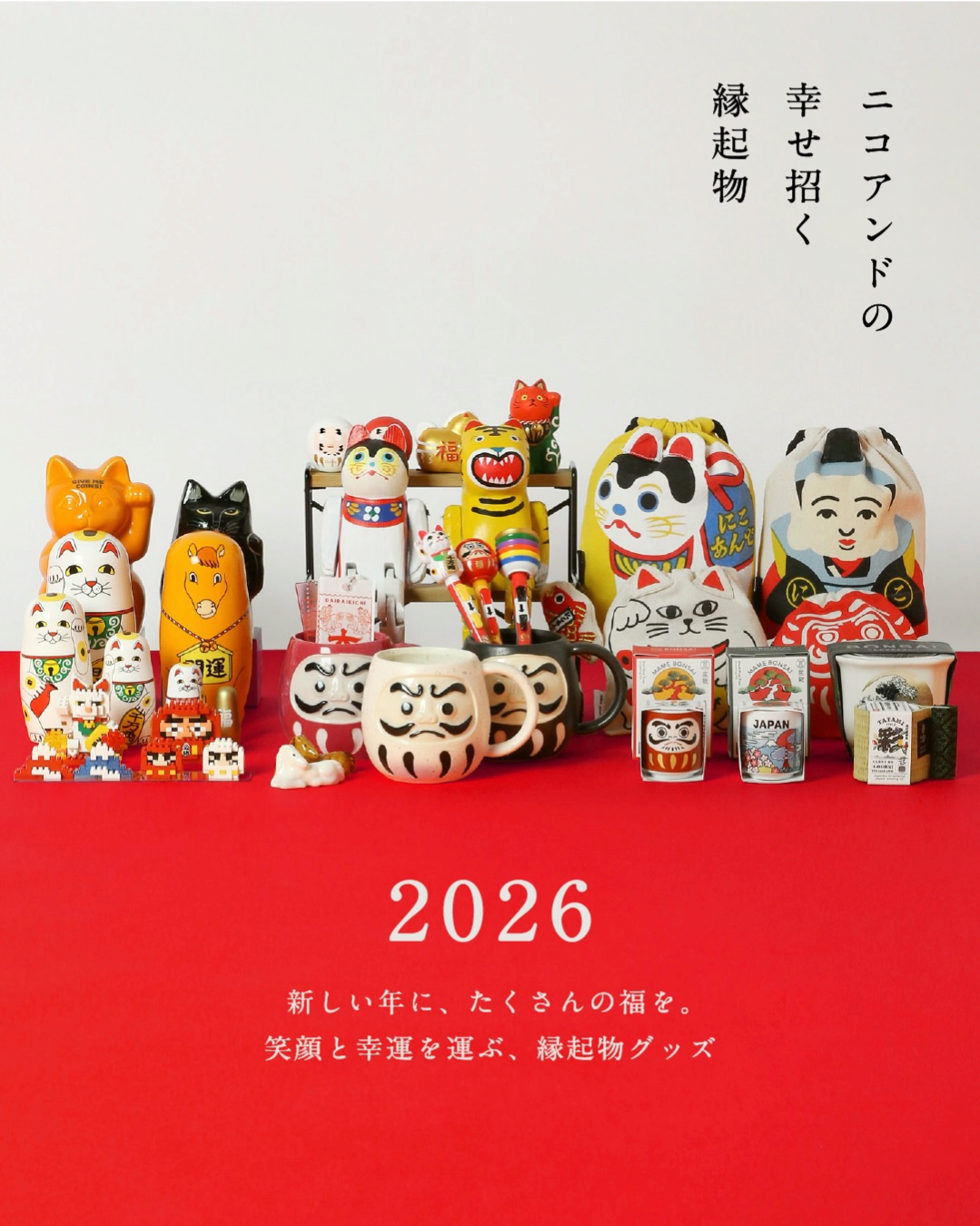 nikoand…ニコアンドの幸せ招く縁起物のご紹介