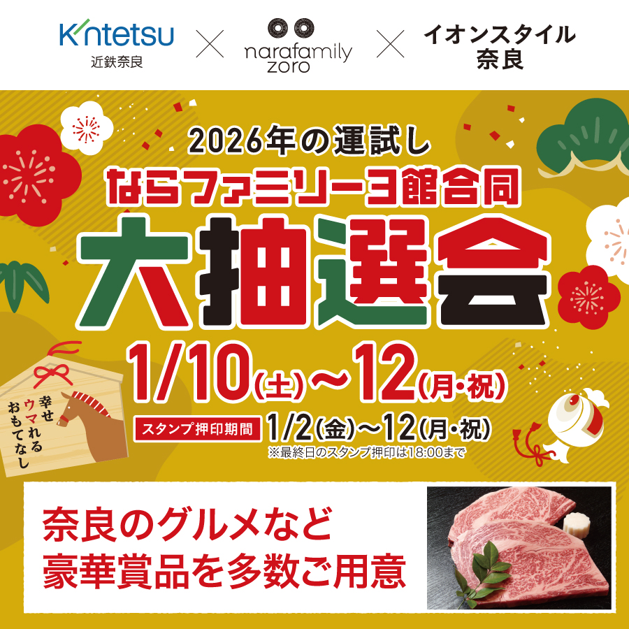 2026年の運試し ならファミリー3館合同大抽選会