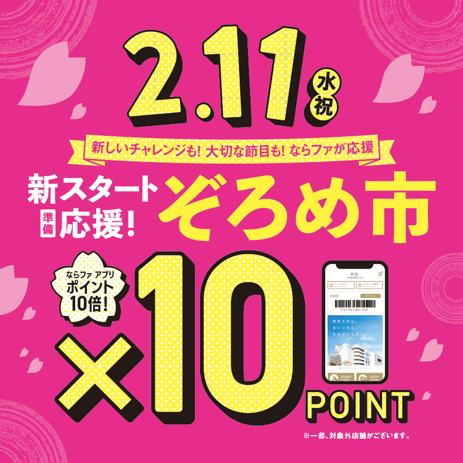 【0211】ぞろめ市10倍